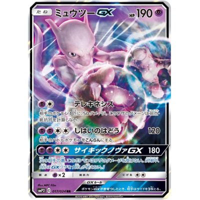 画像1: ミュウツーGX【RR】{017/024}