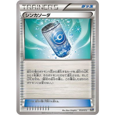 シンカソーダ【-】{053/072}