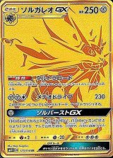 ソルガレオGX【UR】{125/114}