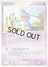 ソーナノ【◆】{032/053}