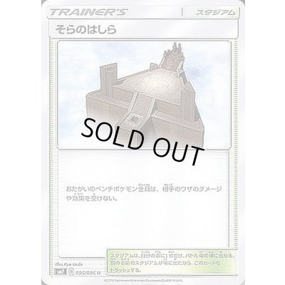 画像1: 〔状態B〕そらのはしら【U】{095/096}