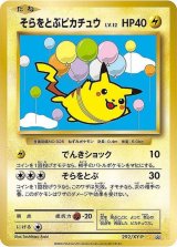 〔状態C〕そらをとぶピカチュウ【P】{292/XY-P}