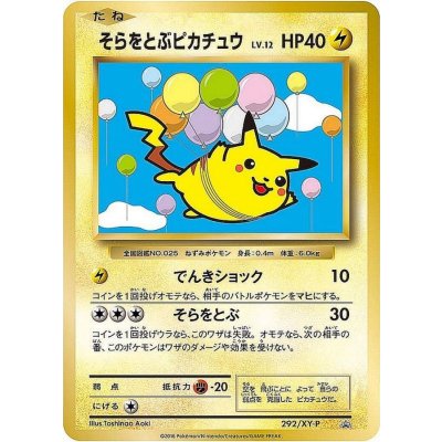 画像1: 〔状態B〕そらをとぶピカチュウ【P】{292/XY-P}