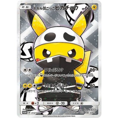 画像1: スカル団ごっこピカチュウ(未開封)【P】{013/SM-P}