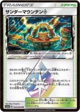 〔状態A-〕サンダーマウンテン◇【PR】{058/060}