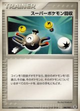 〔状態B〕スーパーポケモン回収【-】{046/052}