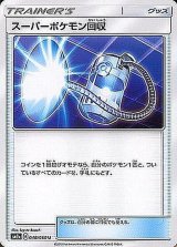 スーパーポケモン回収【U】{048/060}