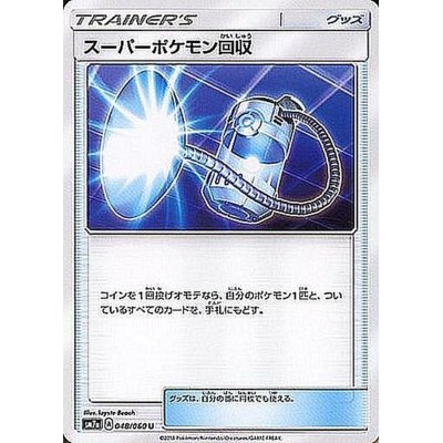 画像1: スーパーポケモン回収【U】{048/060}