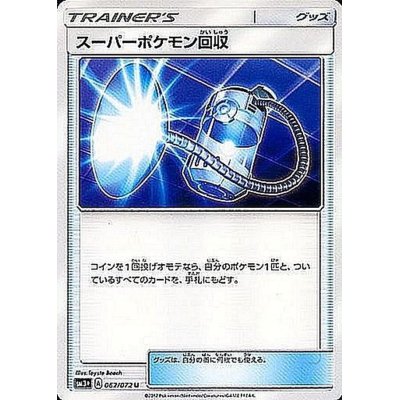 画像1: 〔状態A-〕スーパーポケモン回収【U】{062/072}