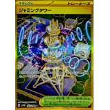 ジャミングタワー【UR】{132/098}