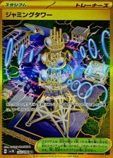 ジャミングタワー【UR】{132/098}