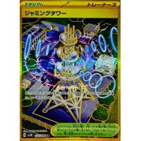 ジャミングタワー【UR】{132/098}