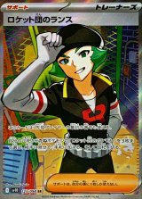 ロケット団のランス【SR】{123/098}