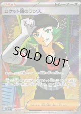 〔状態B〕ロケット団のランス【SR】{123/098}