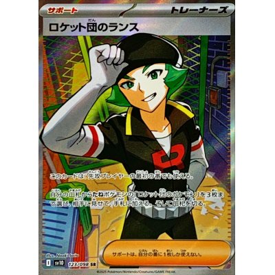 画像1: ロケット団のランス【SR】{123/098}