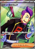 ロケット団のラムダ【SR】{122/098}