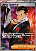 〔状態A-〕ロケット団のサカキ【SR】{121/098}