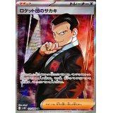 ロケット団のサカキ【SR】{121/098}