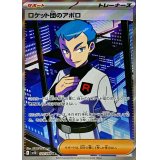 ロケット団のアポロ【SR】{120/098}