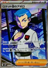 ロケット団のアポロ【SR】{120/098}