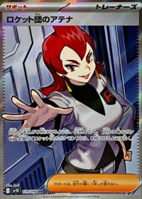 ロケット団のアテナ【SR】{119/098}