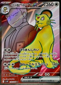 〔状態B〕ロケット団のペルシアンex【SR】{118/098}