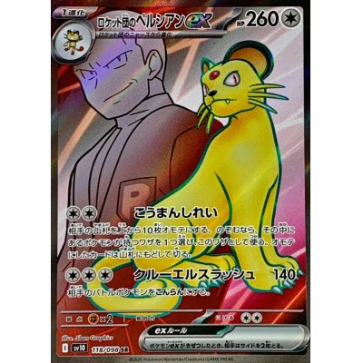 画像1: ロケット団のペルシアンex【SR】{118/098}