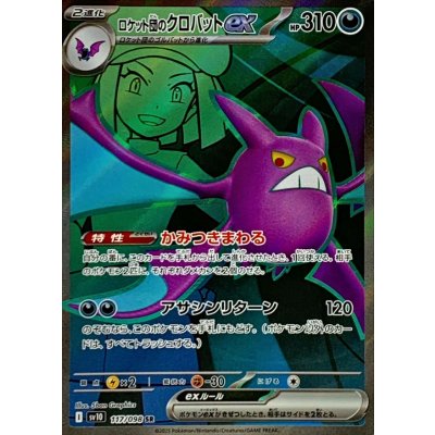 〔状態B〕ロケット団のクロバットex【SR】{117/098}