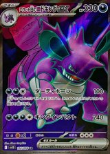 ロケット団のニドキングex【SR】{116/098}