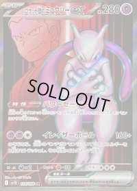 〔状態B〕ロケット団のミュウツーex【SR】{114/098}