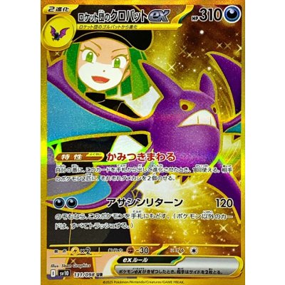 〔状態A-〕ロケット団のクロバットex【UR】{131/098}