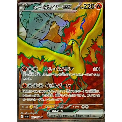 ロケット団のファイヤーex【SR】{112/098}