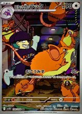 ロケット団のラッタ【AR】{108/098}