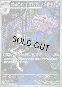 〔状態A-〕ロケット団のマタドガス【AR】{105/098}