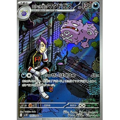 画像1: ロケット団のマタドガス【AR】{105/098}