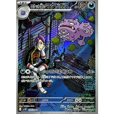 ロケット団のマタドガス【AR】{105/098}