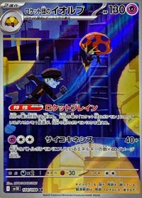 ロケット団のイオルブ【AR】{104/098}