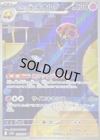 〔状態A-〕ロケット団のイオルブ【AR】{104/098}