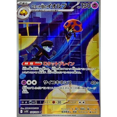 〔状態A-〕ロケット団のイオルブ【AR】{104/098}