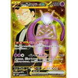 ロケット団のミュウツーex【UR】{130/098}