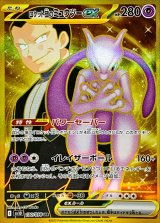ロケット団のミュウツーex【UR】{130/098}