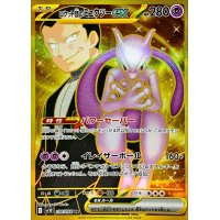 ロケット団のミュウツーex【UR】{130/098}