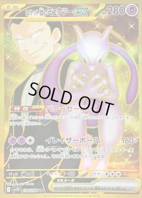 ロケット団のミュウツーex【UR】{130/098}