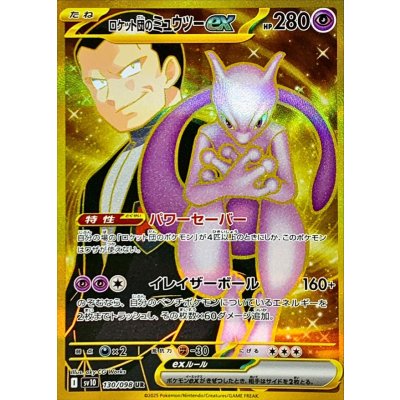 ロケット団のミュウツーex【UR】{130/098}