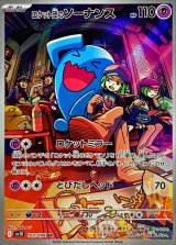 ロケット団のソーナンス【AR】{103/098}