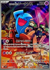 ロケット団のソーナンス【AR】{103/098}