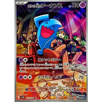 〔状態B〕ロケット団のソーナンス【AR】{103/098}
