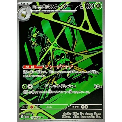 〔状態A-〕ロケット団のワナイダー【AR】{099/098}