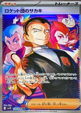 ロケット団のサカキ【SAR】{129/098}