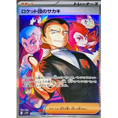画像1: ロケット団のサカキ【SAR】{129/098}